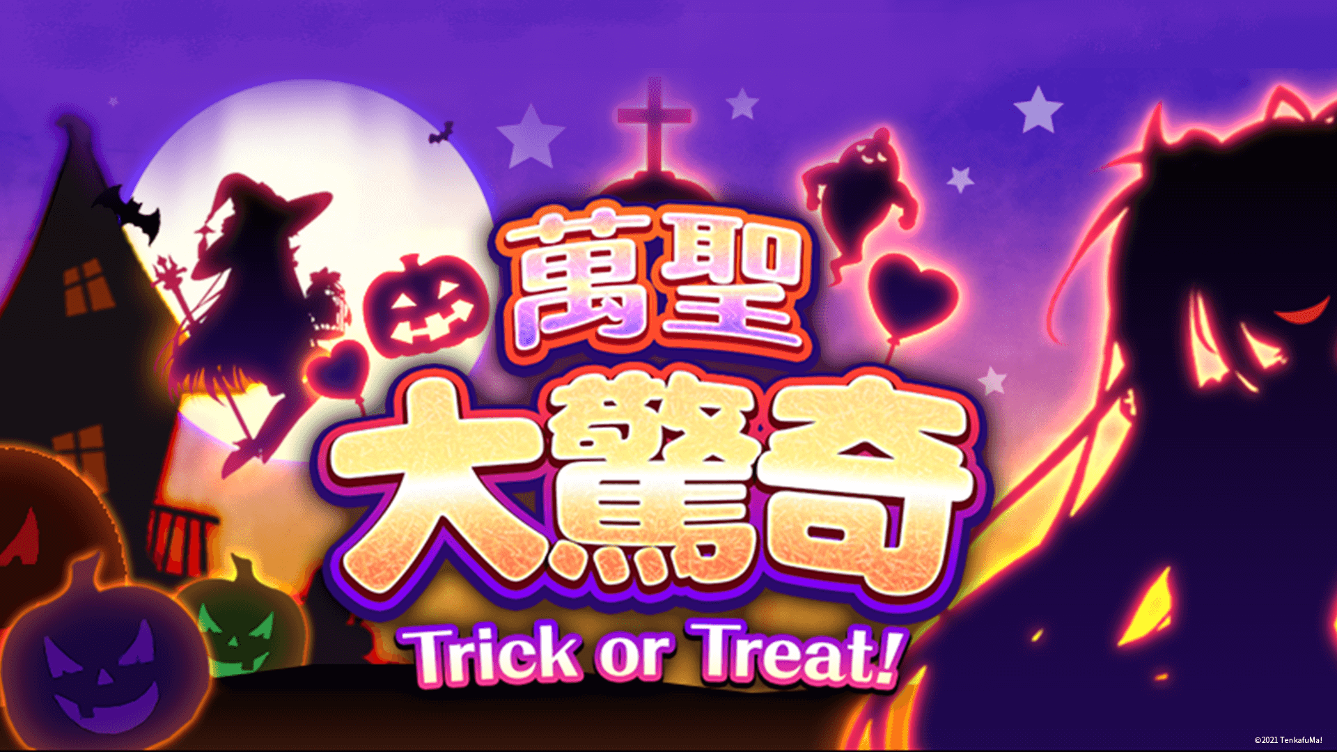 《天下布魔》即將迎來萬聖節! 《天下布魔》即將迎來萬聖節!