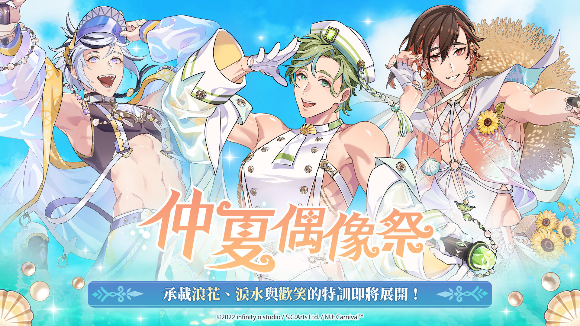 《新世界狂歡》仲夏偶像祭華麗展開 《新世界狂歡》仲夏偶像祭華麗展開