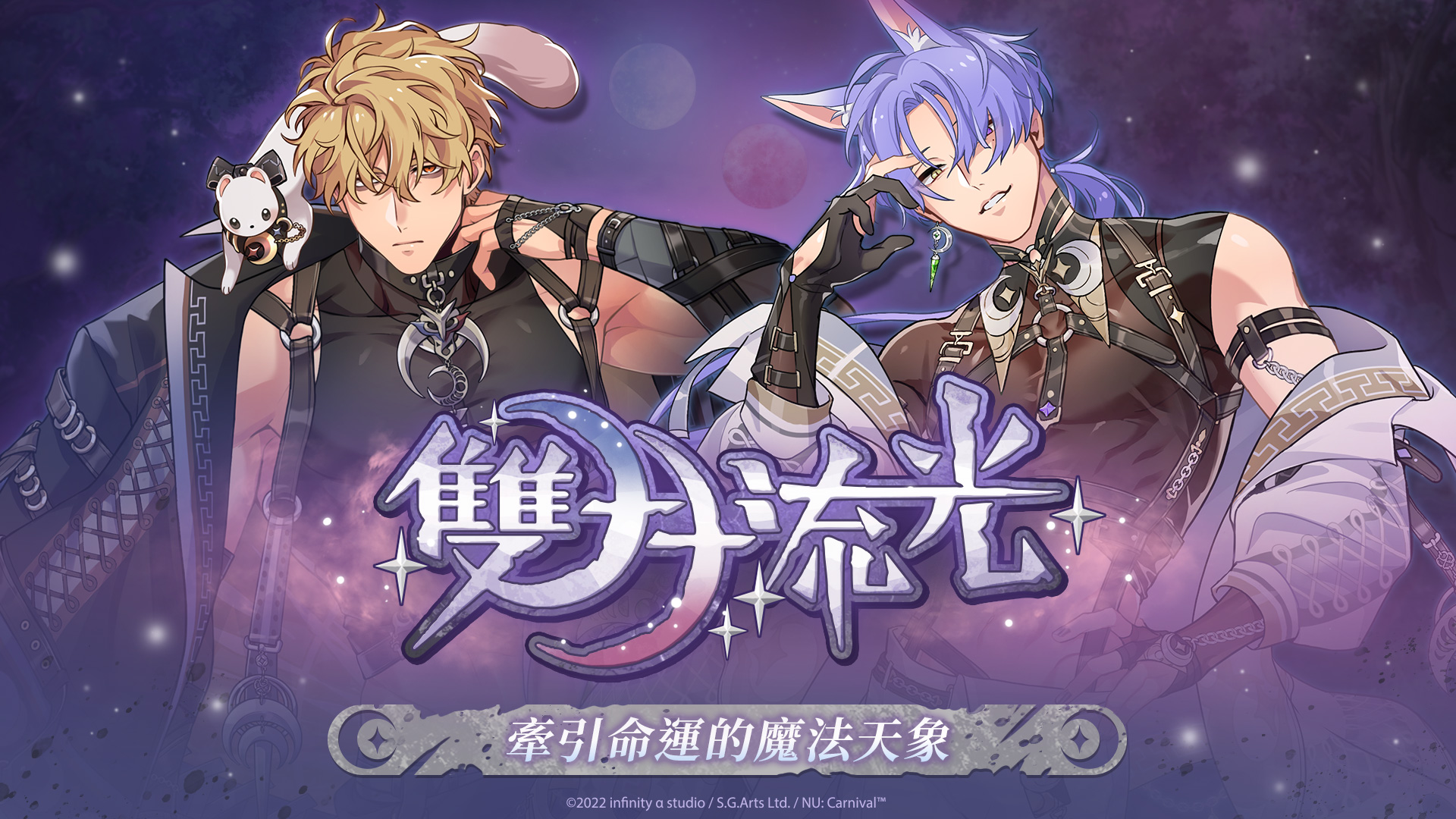 《雙月流光》已正式開始! 《雙月流光》已正式開始!