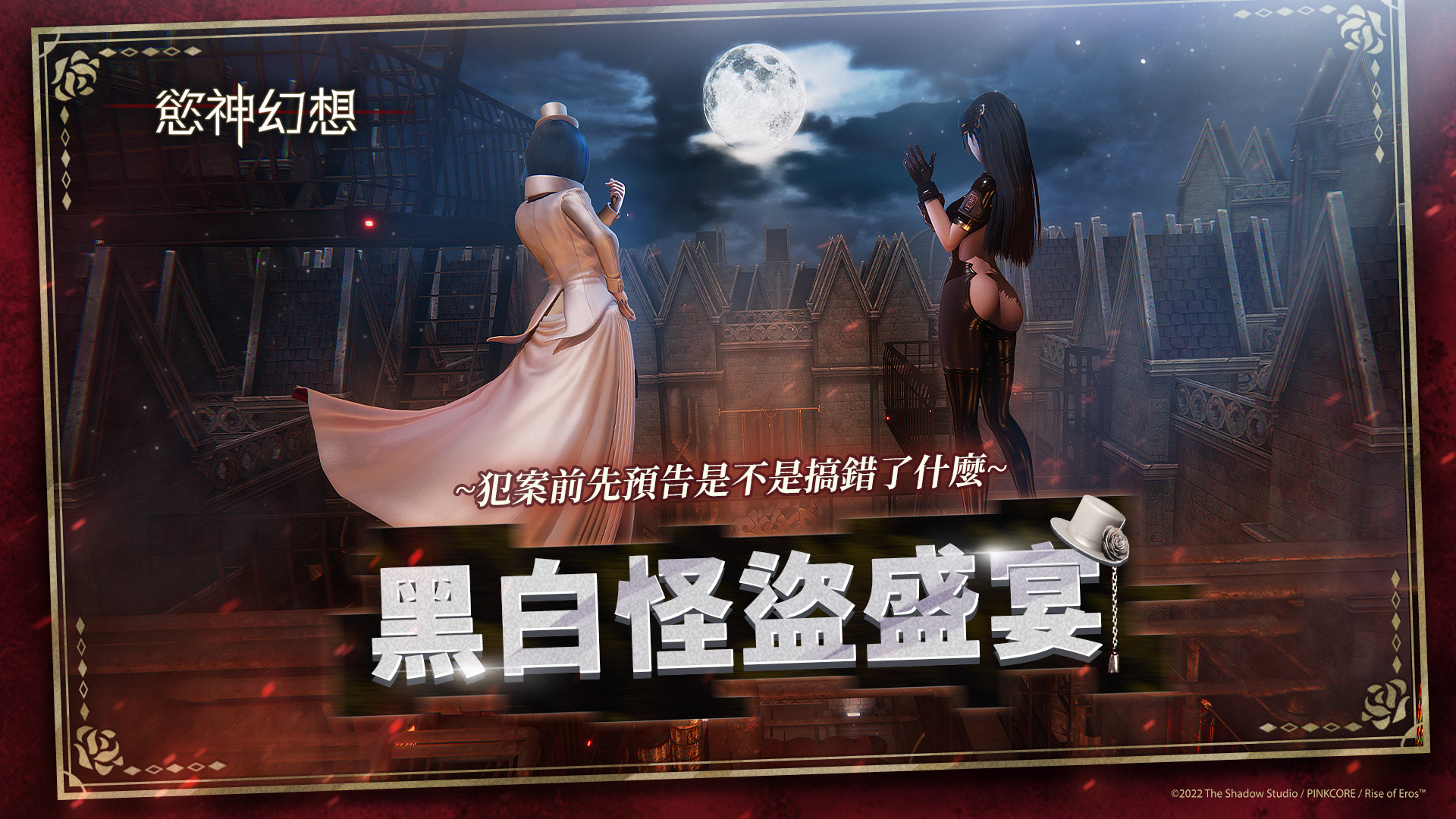 黑白怪盜盛宴 活動展開 黑白怪盜盛宴 活動展開