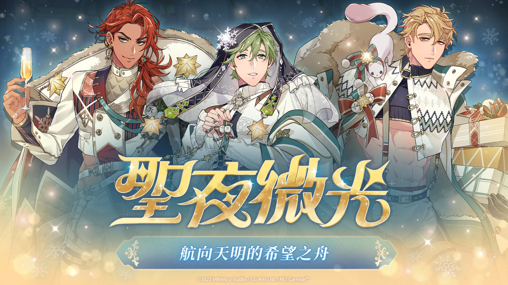 《新世界狂歡》冬季活動「聖夜微光」閃亮登場,華麗衣裝限時推出! 《新世界狂歡》冬季活動「聖夜微光」閃亮登場,華麗衣裝限時推出!