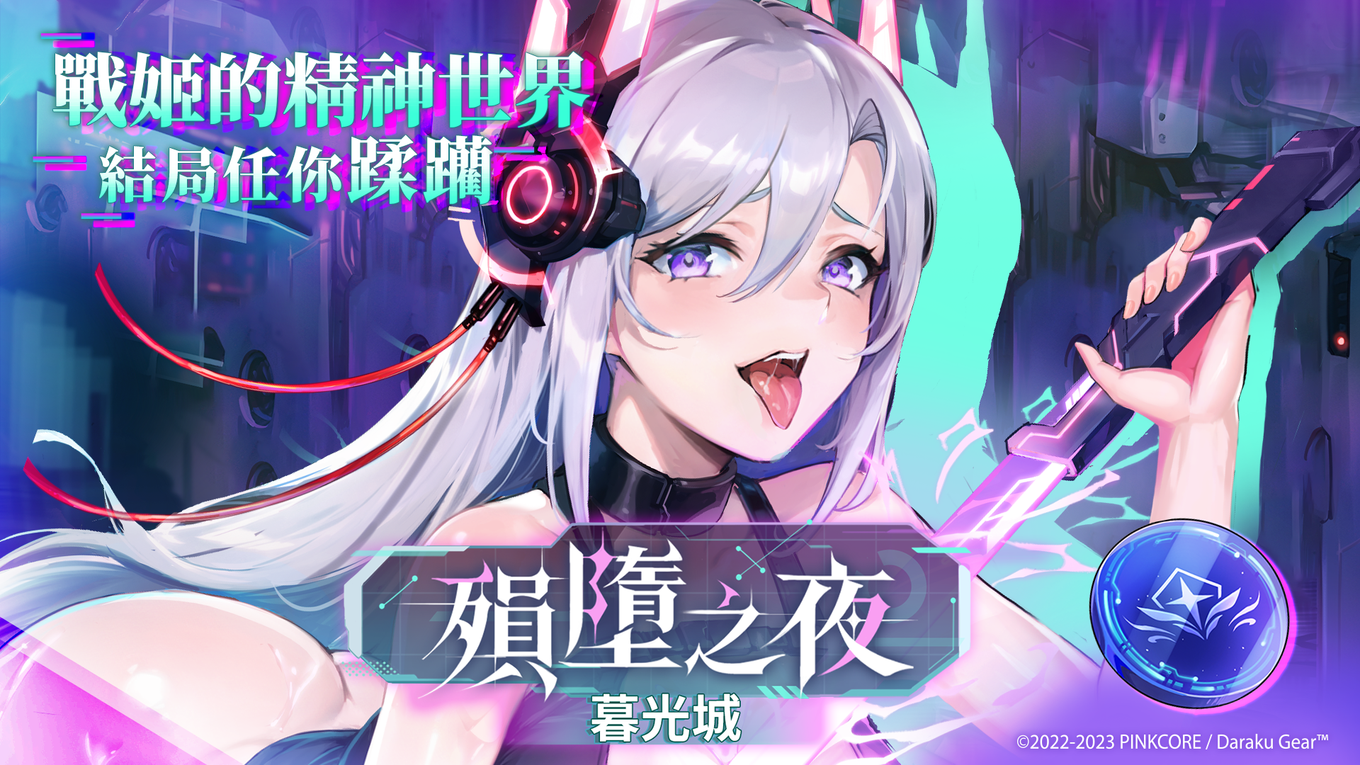 正義殞落,惡墮降臨! 正義殞落,惡墮降臨!