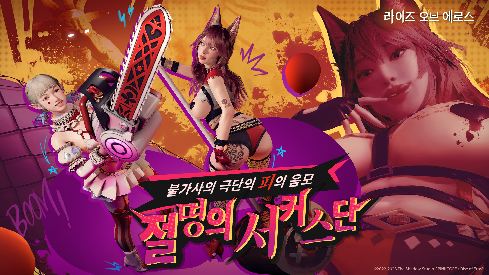 「절명의 서커스단」~ 신비로운 극단의 핏빛 음모~ 이벤트 전개 「절명의 서커스단」~ 신비로운 극단의 핏빛 음모~ 이벤트 전개